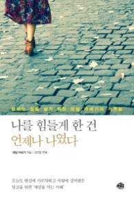 나를 힘들게 한 건 언제나 나였다